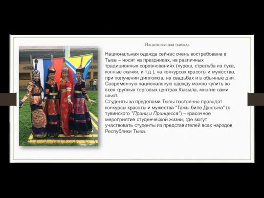 Национальная одежда сейчас очень востребована в Тыве – носят на праздниках,