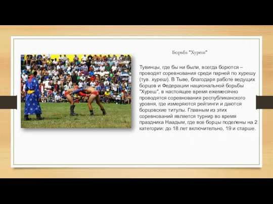 Тувинцы, где бы ни были, всегда борются – проводят соревнования среди