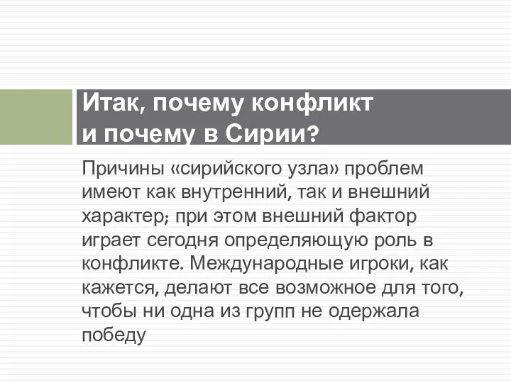 Причины «сирийского узла» проблем имеют как внутренний, так и внешний характер;