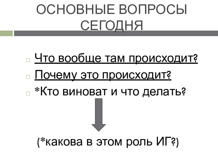 ОСНОВНЫЕ ВОПРОСЫ СЕГОДНЯ Что вообще там происходит? Почему это происходит? *Кто