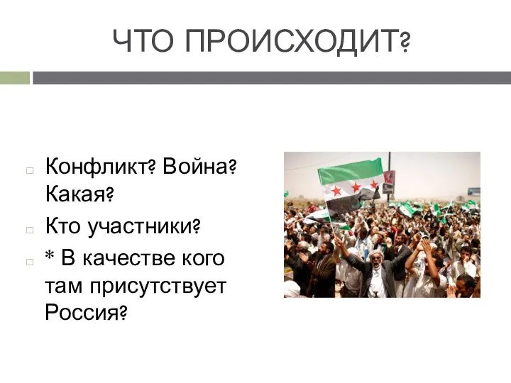 ЧТО ПРОИСХОДИТ? Конфликт? Война? Какая? Кто участники? * В качестве кого там присутствует Россия?