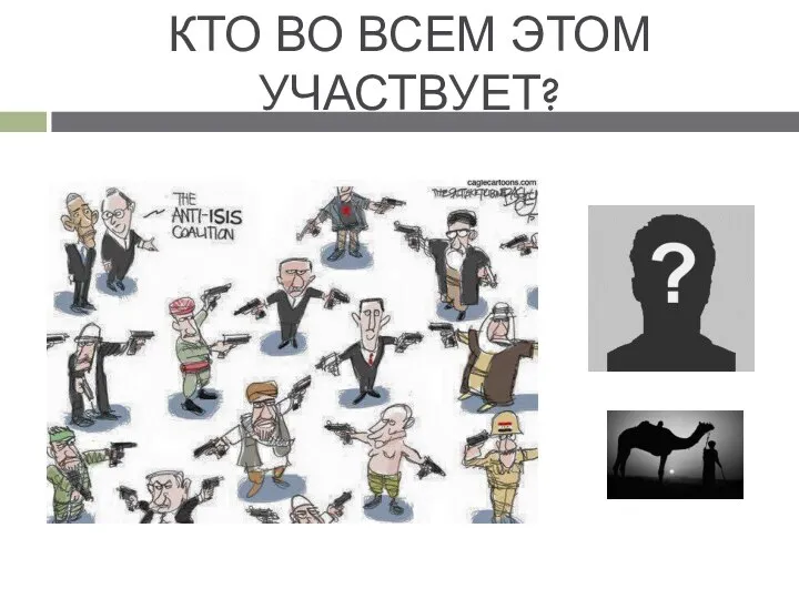 КТО ВО ВСЕМ ЭТОМ УЧАСТВУЕТ?