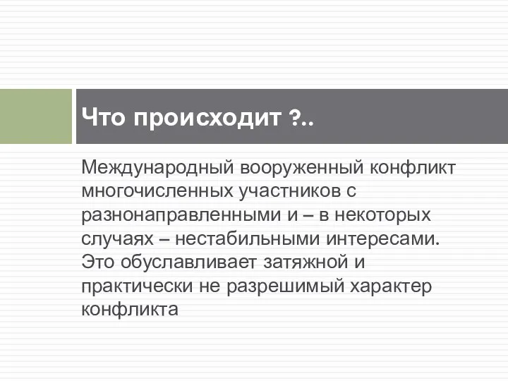 Международный вооруженный конфликт многочисленных участников с разнонаправленными и – в некоторых