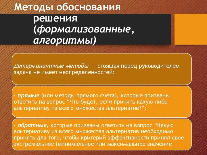 Методы обоснования решения (формализованные, алгоритмы)