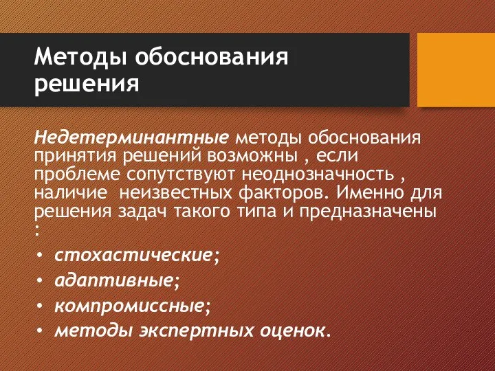 Методы обоснования решения Недетерминантные методы обоснования принятия решений возможны , если