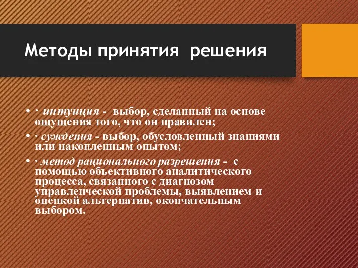 Методы принятия решения ∙ интуиция - выбор, сделанный на основе ощущения