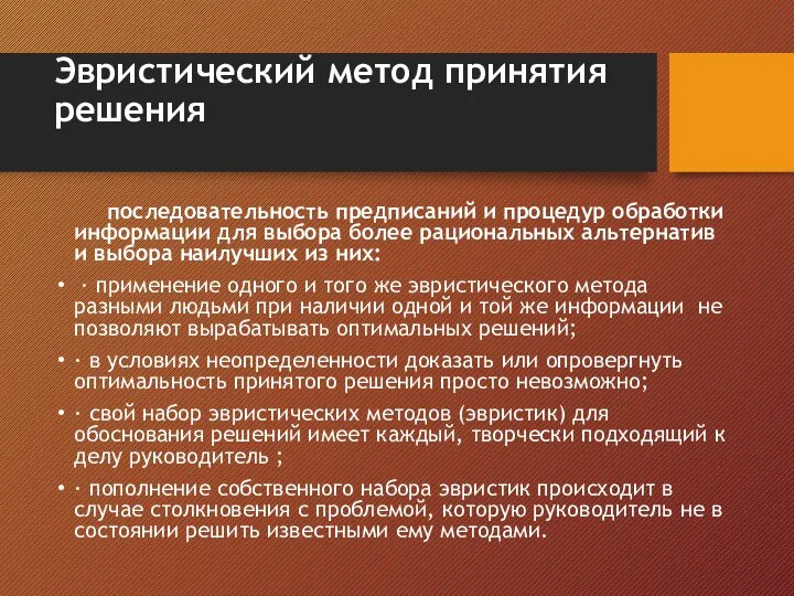 Эвристический метод принятия решения последовательность предписаний и процедур обработки информации для