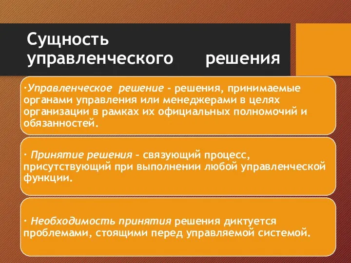 Сущность управленческого решения