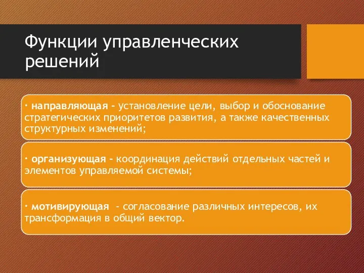 Функции управленческих решений