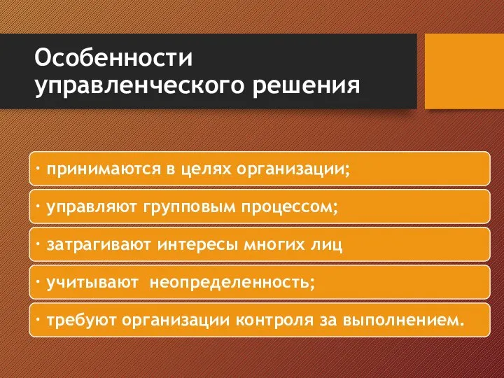 Особенности управленческого решения