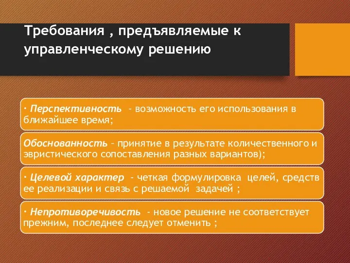 Требования , предъявляемые к управленческому решению