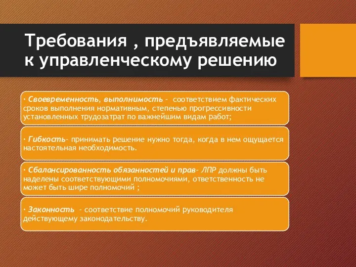 Требования , предъявляемые к управленческому решению