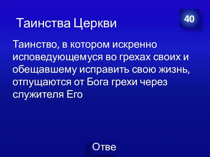 Таинство, в котором искренно исповедующемуся во грехах своих и обещавшему исправить