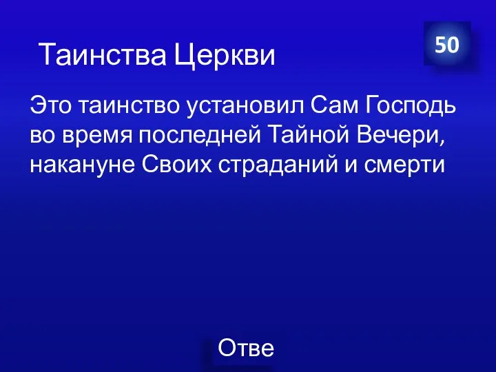 Это таинство установил Сам Господь во время последней Тайной Вечери, накануне