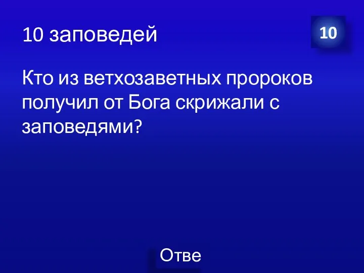 10 заповедей Кто из ветхозаветных пророков получил от Бога скрижали с заповедями? 10