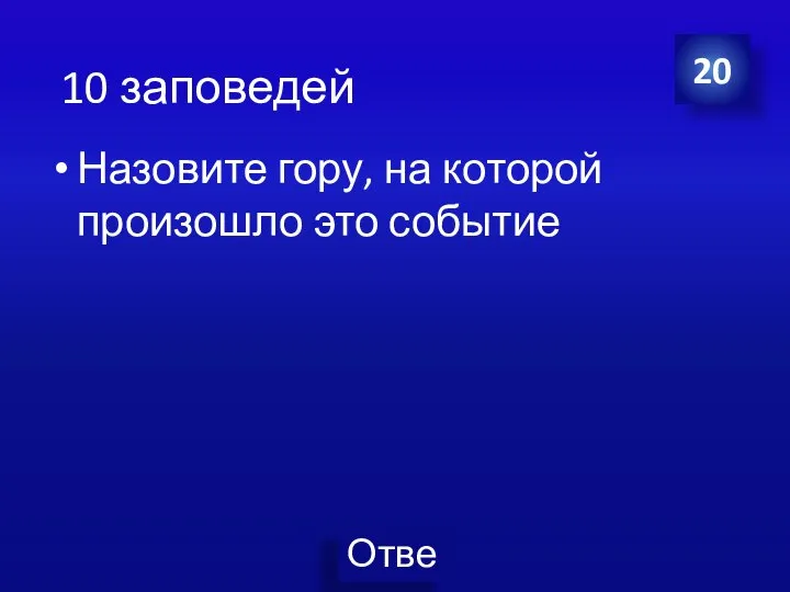 Назовите гору, на которой произошло это событие 20 10 заповедей