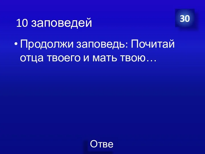 Продолжи заповедь: Почитай отца твоего и мать твою… 30 10 заповедей