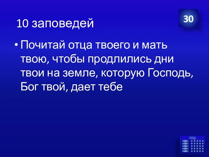 Почитай отца твоего и мать твою, чтобы продлились дни твои на