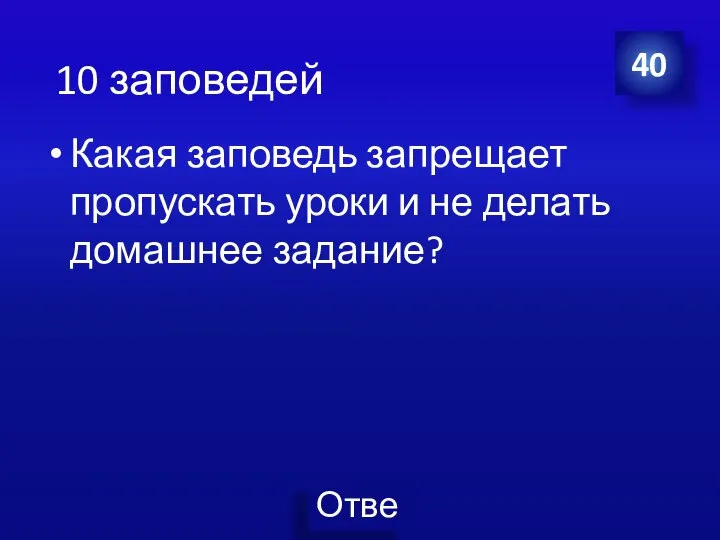 Какая заповедь запрещает пропускать уроки и не делать домашнее задание? 40 10 заповедей