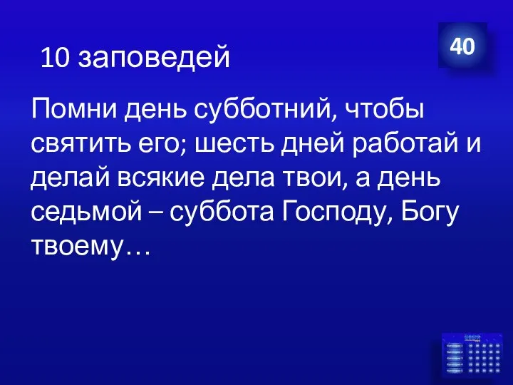 Помни день субботний, чтобы святить его; шесть дней работай и делай