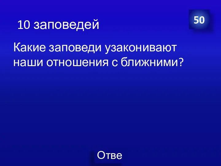 Какие заповеди узаконивают наши отношения с ближними? 50 10 заповедей