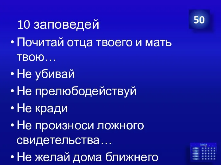 Почитай отца твоего и мать твою… Не убивай Не прелюбодействуй Не