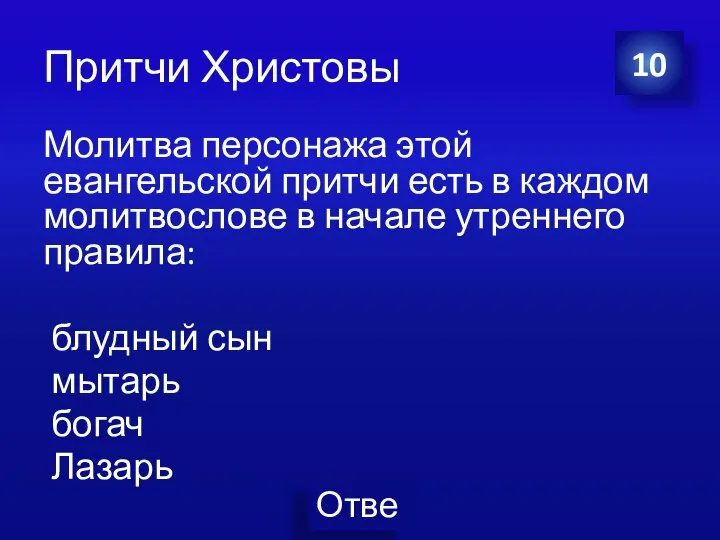 Притчи Христовы Молитва персонажа этой евангельской притчи есть в каждом молитвослове