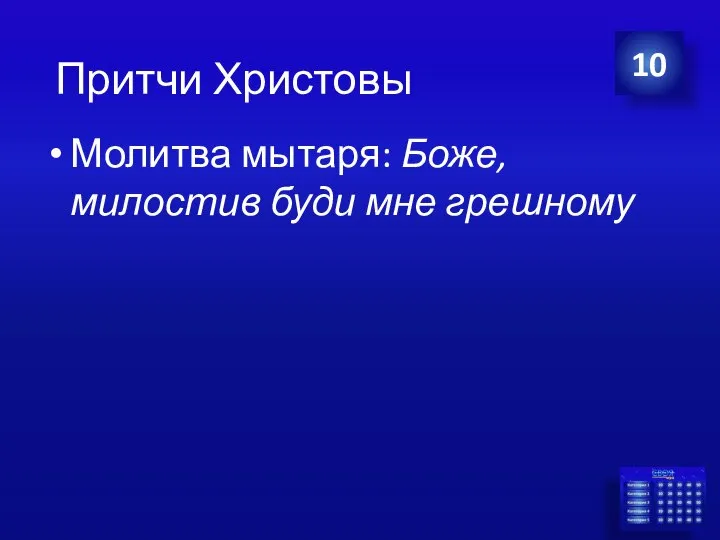 Молитва мытаря: Боже, милостив буди мне грешному 10 Притчи Христовы