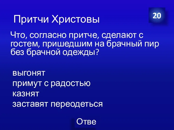 Что, согласно притче, сделают с гостем, пришедшим на брачный пир без