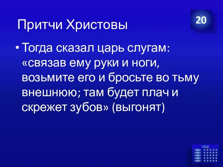 Тогда сказал царь слугам: «связав ему руки и ноги, возьмите его