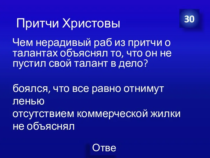 Чем нерадивый раб из притчи о талантах объяснял то, что он