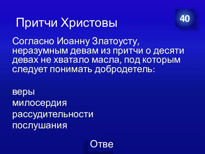 Согласно Иоанну Златоусту, неразумным девам из притчи о десяти девах не