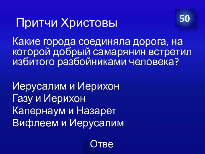 Какие города соединяла дорога, на которой добрый самарянин встретил избитого разбойниками