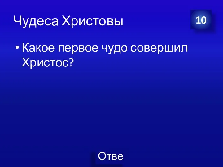 Чудеса Христовы Какое первое чудо совершил Христос? 10