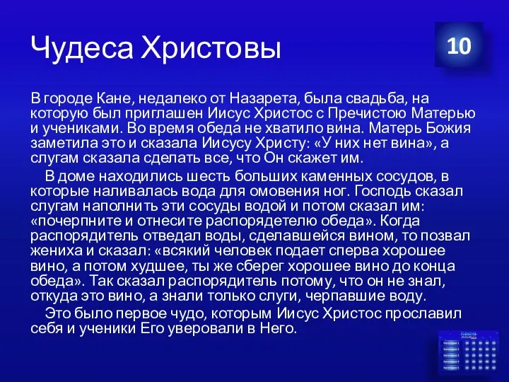 Чудеса Христовы В городе Кане, недалеко от Назарета, была свадьба, на