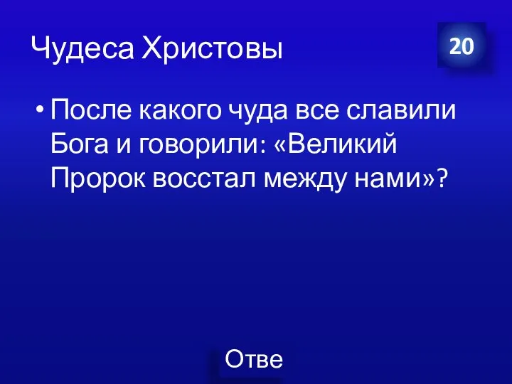 Чудеса Христовы После какого чуда все славили Бога и говорили: «Великий Пророк восстал между нами»? 20