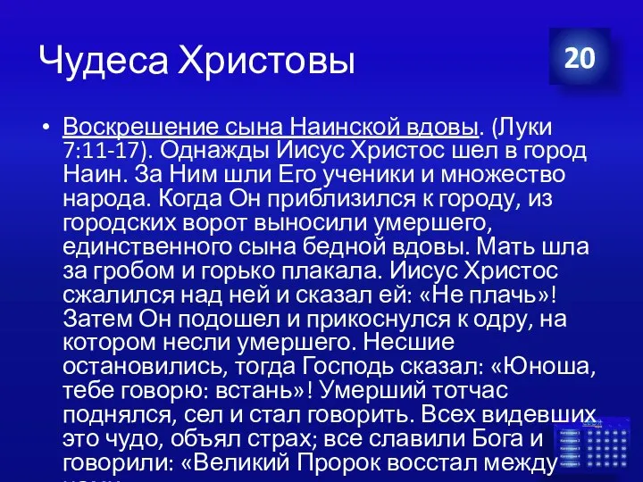 Чудеса Христовы Воскрешение сына Наинской вдовы. (Луки 7:11-17). Однажды Иисус Христос