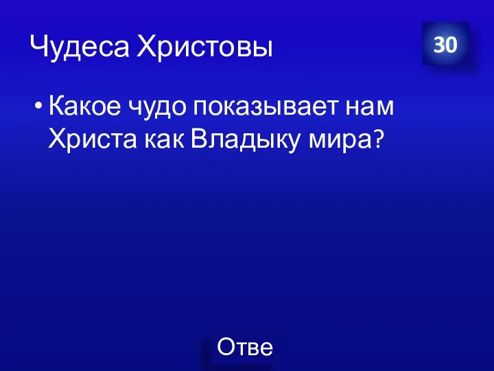 Чудеса Христовы Какое чудо показывает нам Христа как Владыку мира? 30