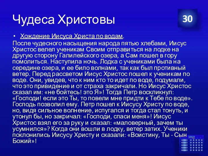 Чудеса Христовы Хождение Иисуса Христа по водам. После чудесного насыщения народа