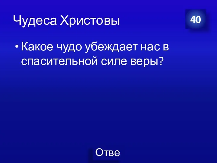 Чудеса Христовы Какое чудо убеждает нас в спасительной силе веры? 40