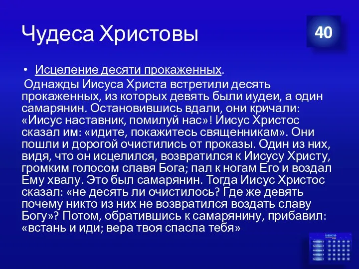 Чудеса Христовы Исцеление десяти прокаженных. Однажды Иисуса Христа встретили десять прокаженных,