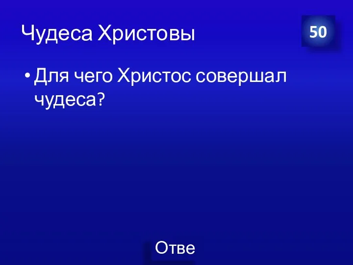 Чудеса Христовы Для чего Христос совершал чудеса? 50