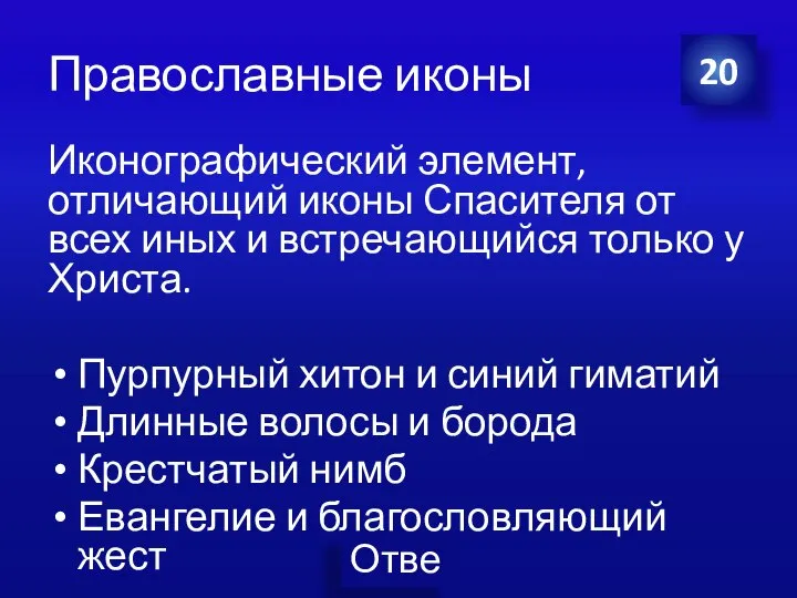 Православные иконы Иконографический элемент, отличающий иконы Спасителя от всех иных и