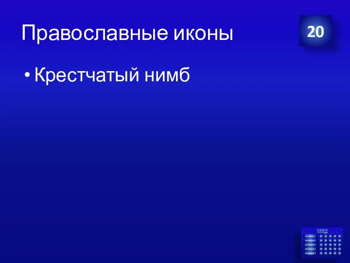 Православные иконы Крестчатый нимб 20