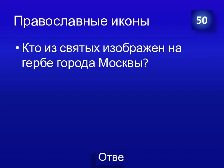 Православные иконы 50 Кто из святых изображен на гербе города Москвы?