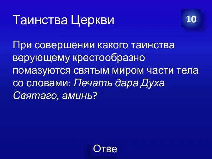 Таинства Церкви При совершении какого таинства верующему крестообразно помазуются святым миром