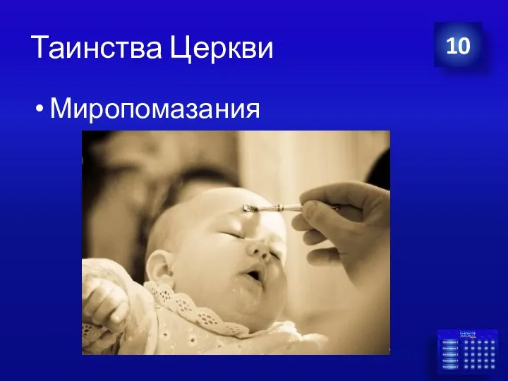 Таинства Церкви Миропомазания 10