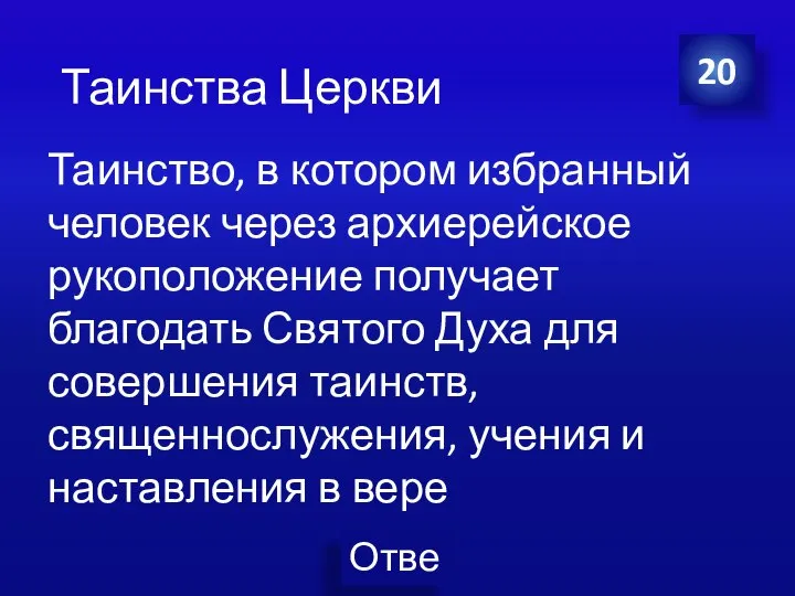 Таинство, в котором избранный человек через архиерейское рукоположение получает благодать Святого