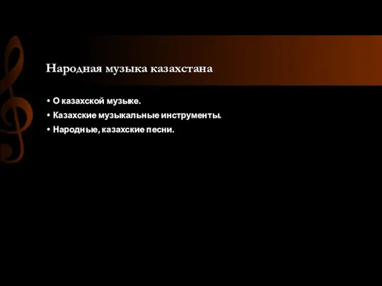 Народная музыка казахстана О казахской музыке. Казахские музыкальные инструменты. Народные, казахские песни.