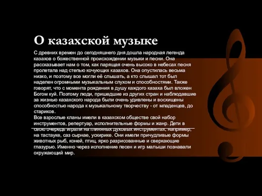 О казахской музыке С древних времен до сегодняшнего дня дошла народная